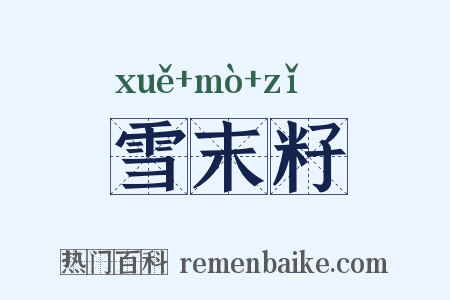 雪末籽是什么意思的图片
